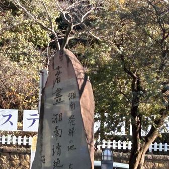 大磯駅に到着ゴール