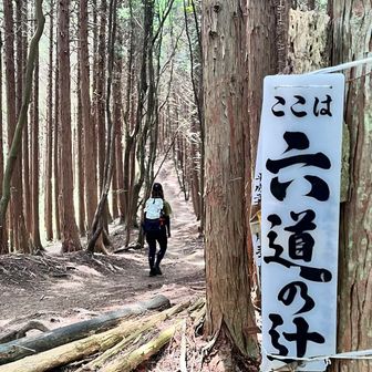 六道の辻