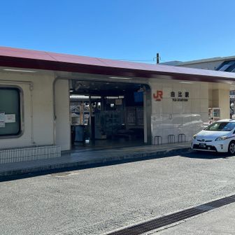 由比駅でゴール