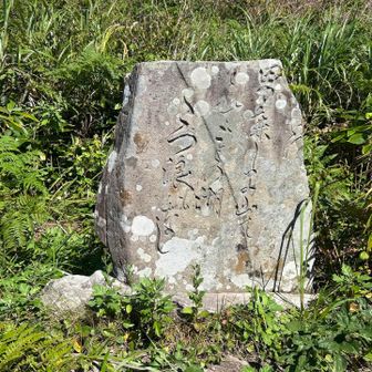 到着
記念すべき500座目
👸姫ケ岳

歌碑には

男鹿島　うちわたす
雄がの島山　雲はれて
琴の湖　立つ浪もなし

男鹿の島々を見渡すと、男鹿の山々には雲が晴れ、八郎潟（琴の湖）にも波一つ立っていない
という意味らしい
by homer 調べ