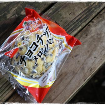 チョコチップメロンパン休憩入ります。
前日に買っておいたのですが、賞味期限よく見ずに買ったら昨日まででした。