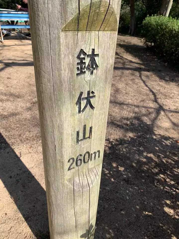 鉢伏山の写真
