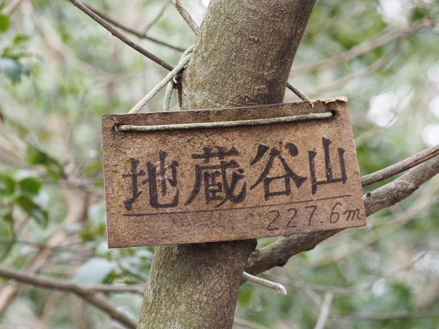 地蔵谷山から、