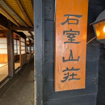 御嶽山の山荘は、山荘内を通過するように登山道が整備されているのだそうです。斬新。