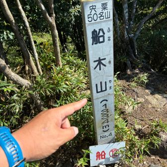 船木山山頂