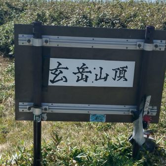 玄岳山頂看板 新しいのが出来ましたね☺️