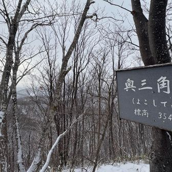 奥三角山に到着
