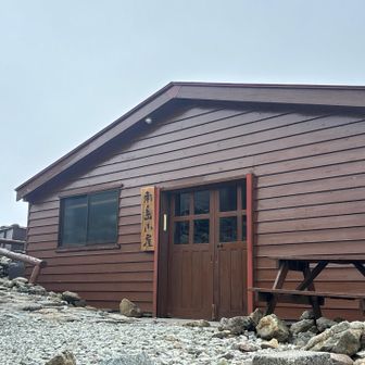 南岳小屋に到着
「昨日はキャンセルしてごめんなさい」