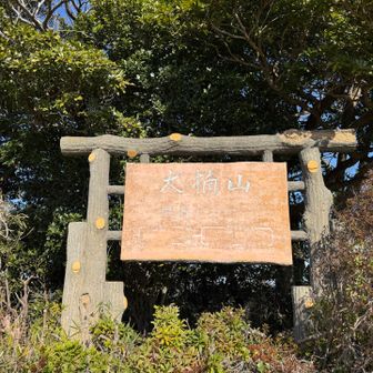 大楠山
山頂広場のベンチでお昼休憩
