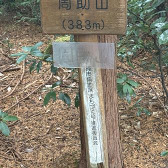 周助山登頂383m