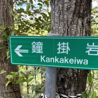 鐘掛岩近し