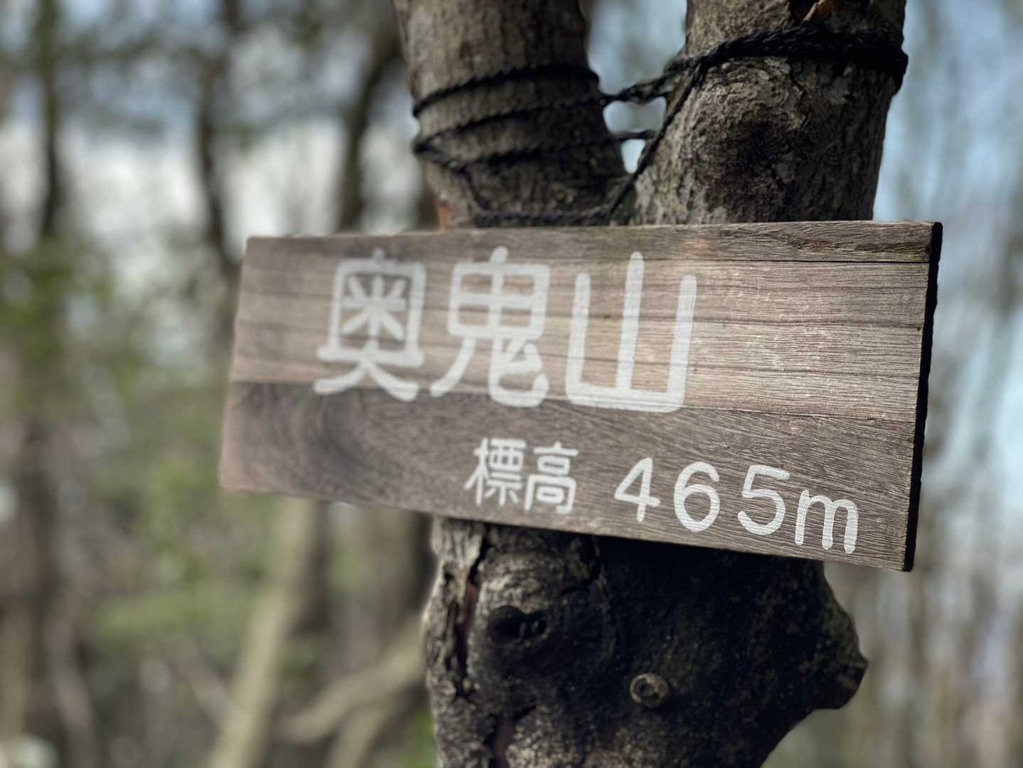奥越山の看板のところに着いた❣️
1年前に…RYOくんと旦那さんと三里山に登った後に…ソロで取り付けにきたよ😙