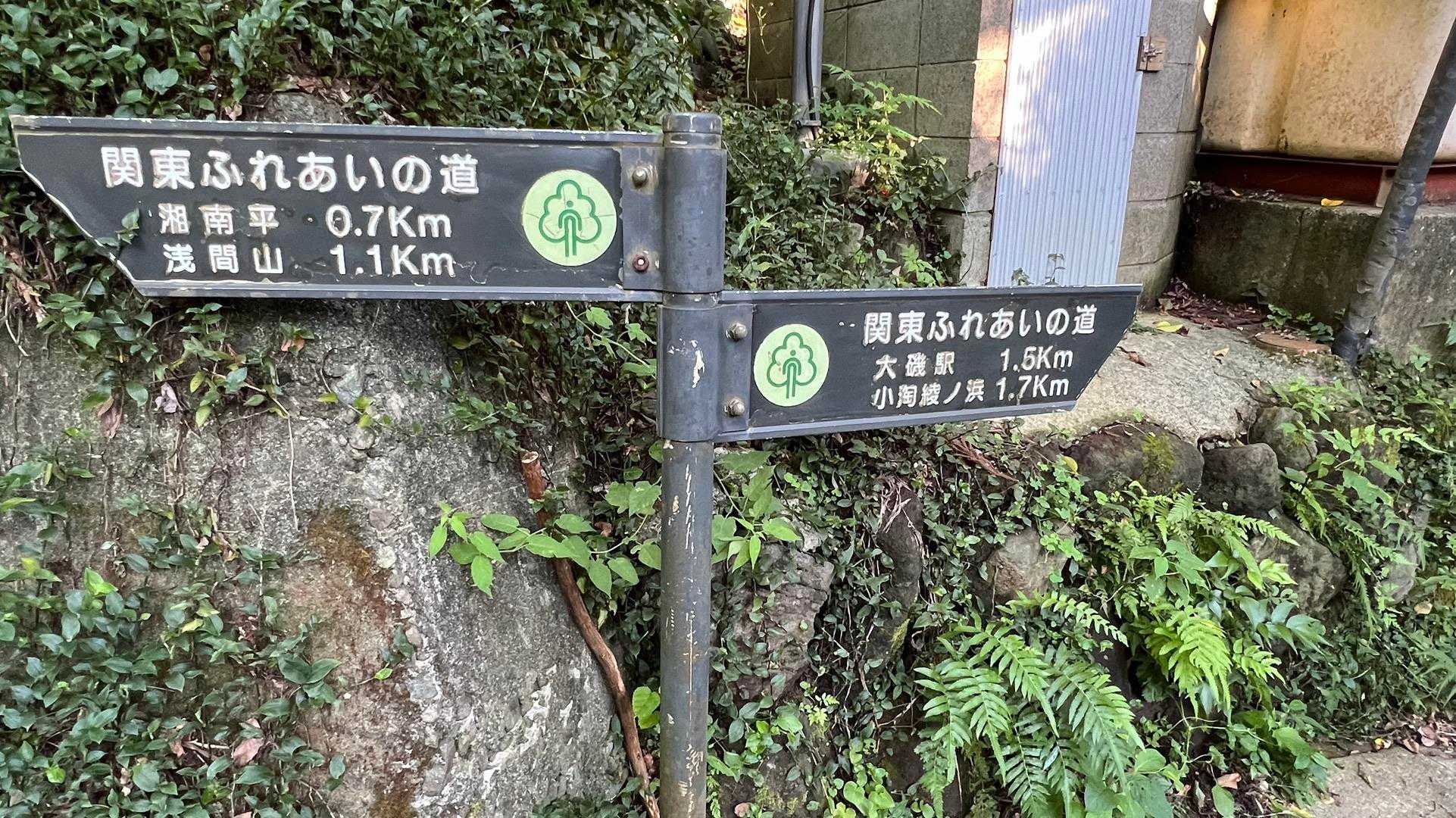 大磯駅-高麗山公園入り口-湘南平 周回コースの写真