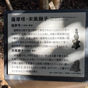 リースに気を取られてたけどその奥にあるのが「薩摩塔」と「宋風獅子」
どちらも13世紀のものらしい🤓