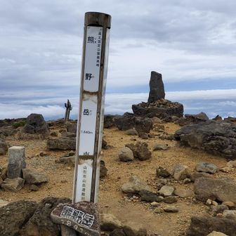 熊野岳に登頂