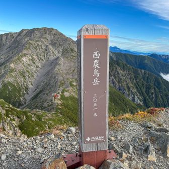 農鳥岳より西農鳥岳の方が標高高いのね