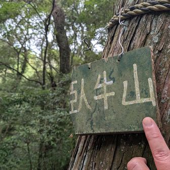 また行き過ぎ引き返して見つけたプレート割れてる😅

ピークGET出来て安心しお目当てさんへ😺