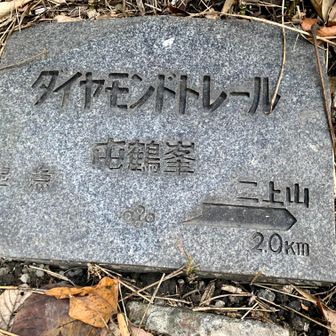 スタート地点

二上駅からダイトレスタート地点へ

ダイヤモンドトレールは、奈良県香芝市の屯鶴峯から金剛山、大和葛城山などを経て大阪府和泉市の槇尾山まで、金剛葛城山系の稜線を縦走する約45kmの長距離自然歩道です。

大阪・奈良・和歌山の3府県にまたがり、歴史・文化に触れられるコースとして親しまれていますね。

私は5月に1泊2日でダイトレ制覇済🤗https://yamap.com/activities/39489763