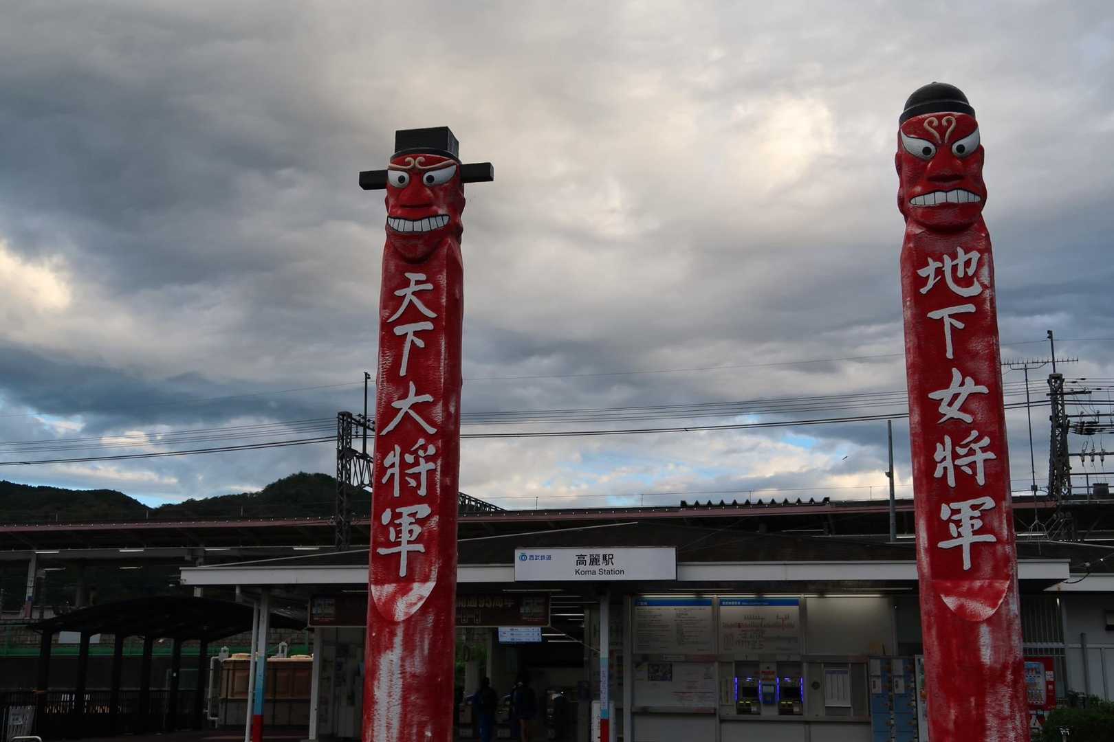 高麗駅出発