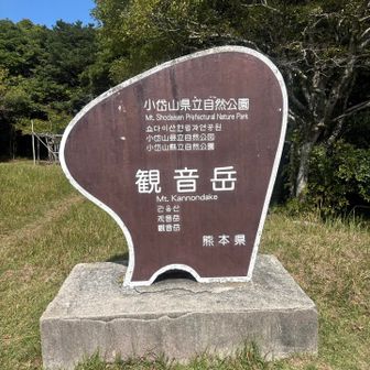 うわーい🙌
観音岳じゃーい！

ゼーハーしながら登ってたら
登山道近くの日陰で
休憩してる人が⋯🙄
笑顔で挨拶したけど
息は途切れ途切れ🤣
暑すぎなんだものー🫠💦