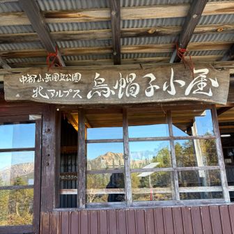 3度目の烏帽子小屋
カップラーメンで腹ごしらえ😆