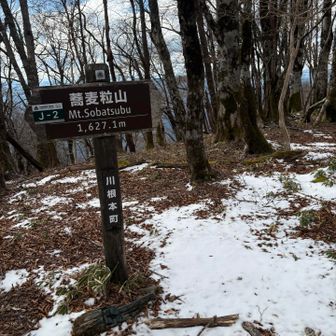まずは蕎麦粒山到着です♪