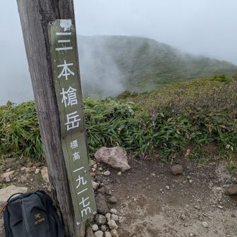 三本槍岳到着。途中足元ぐちゃぐちゃでした。そして安定の山頂ガスガス