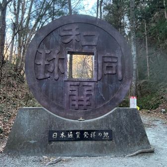 和銅開珎モニュメント
直径４m、四角１m
円形は天、四角は地を表してるそうです。