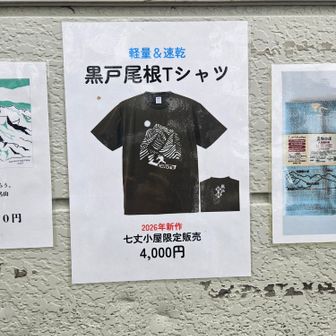 　　⬛黒 戸 尾 根 T シ ャ ツ 　👍
