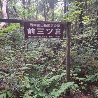前三ツ倉