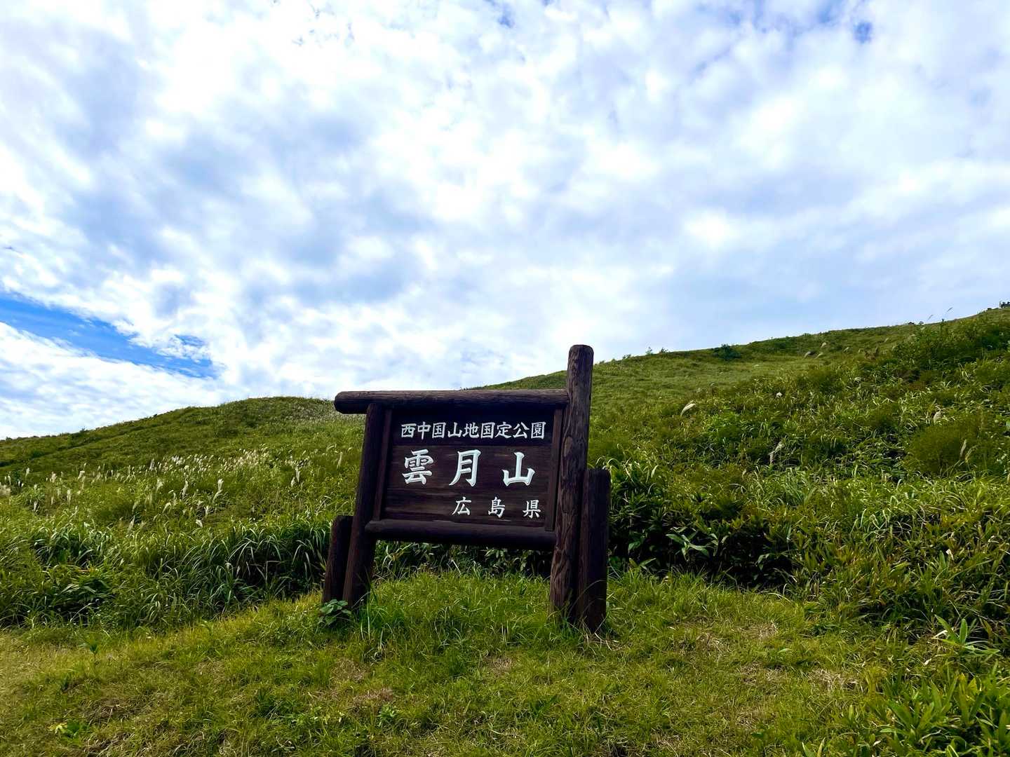 やっと来れました雲月山〜
西中国山地国定公園です
火気厳禁