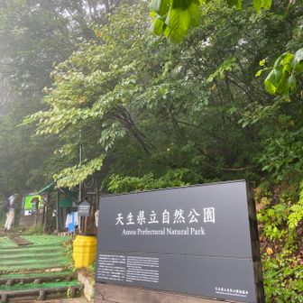 天生県立自然公園なのです！