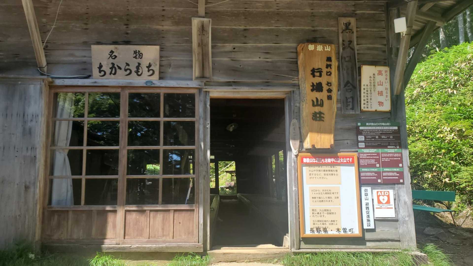 行場山荘。名物ちからもち！帰りに食べよう💪