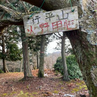 行平山⛰️