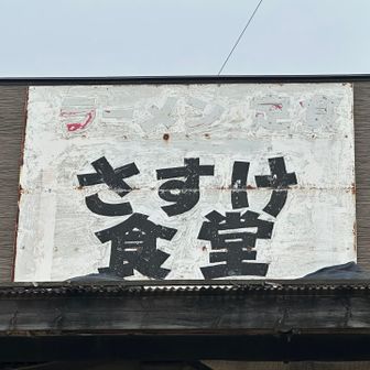 登山の前に、超人気店の「さすけ食堂」へ。9時30分開店ですが、店の前には約20人が並んでました。回転は早いけど店内は狭いから入店まで1時間30分待ち…😅
