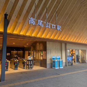 高尾山口駅到着。
でも今日はまだ歩きます🚶💨💨💨💨