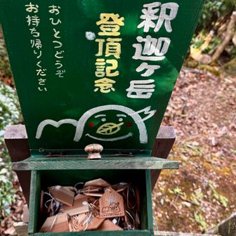 前回 品切れだった “登頂記念木札”を頂きました🙌
現在のところ まだたくさんあります♪