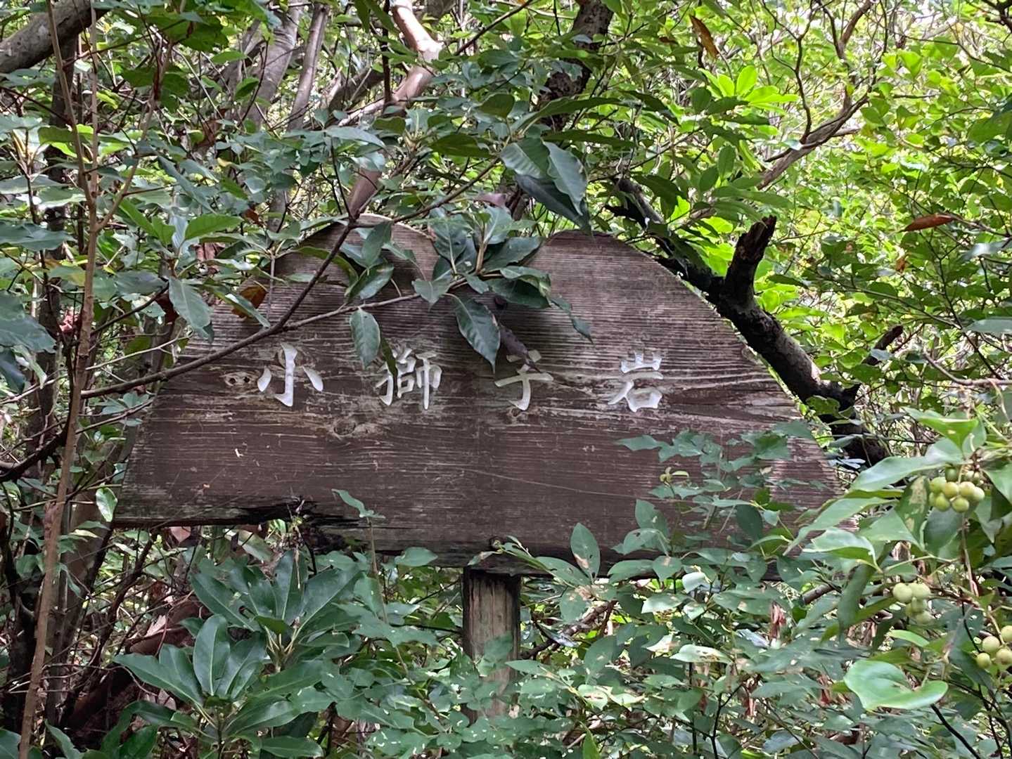 小獅子岩のカンバン