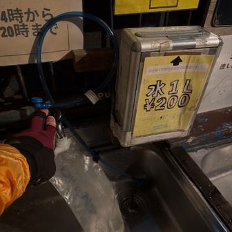 水をパクる