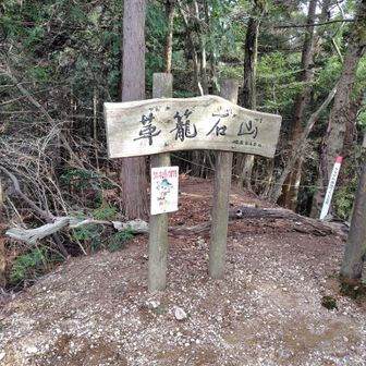 革籠石山山頂