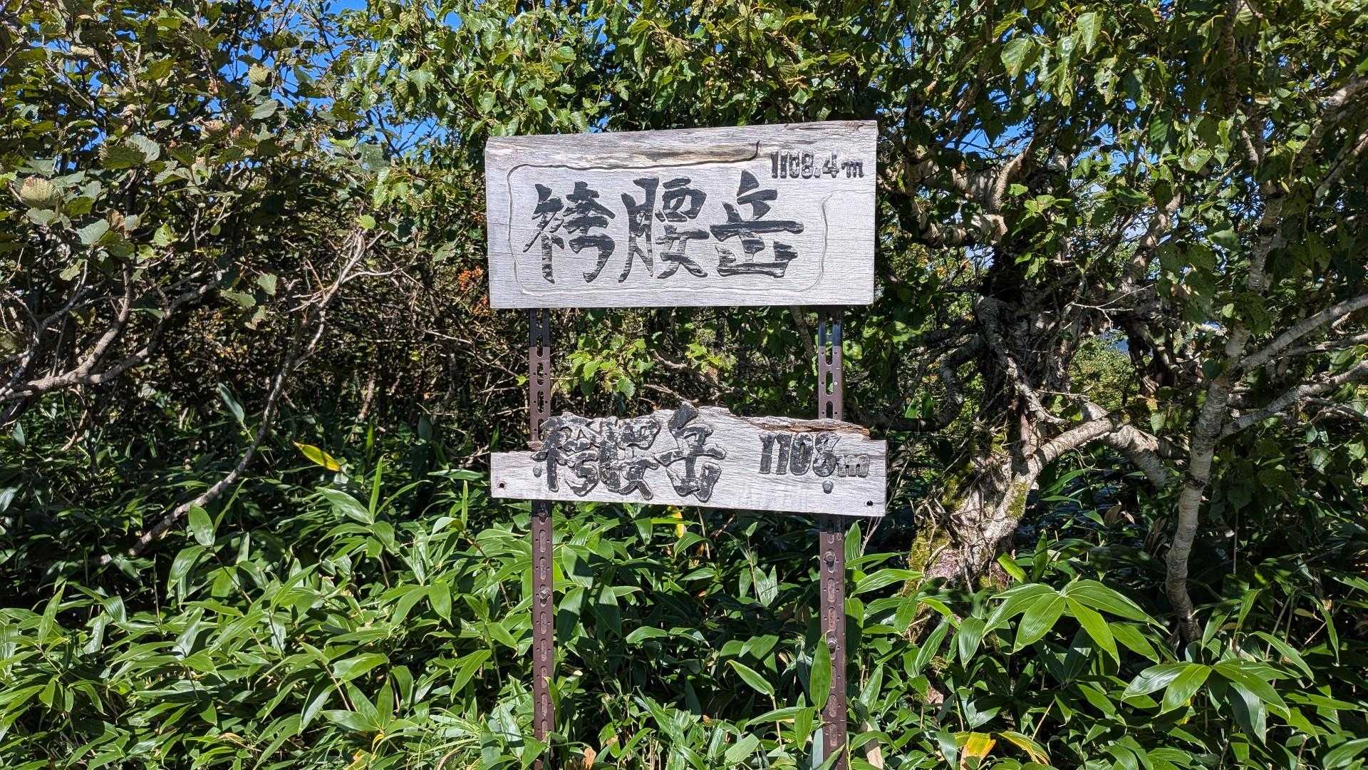 袴腰岳🪧
到着🙌
