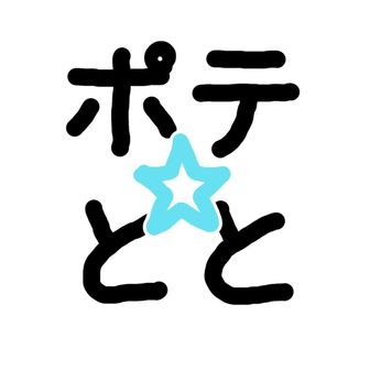 ぽてとと