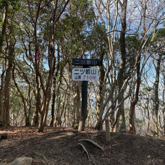 二ッ箭山登頂✌️