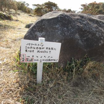 経塚山山頂のパワーストーン