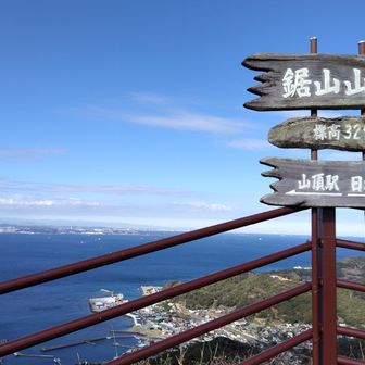 ロープウエイ山頂駅の鋸山山頂標識