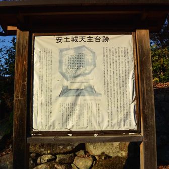 安土城天守台跡