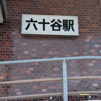 むそた駅ゴール
