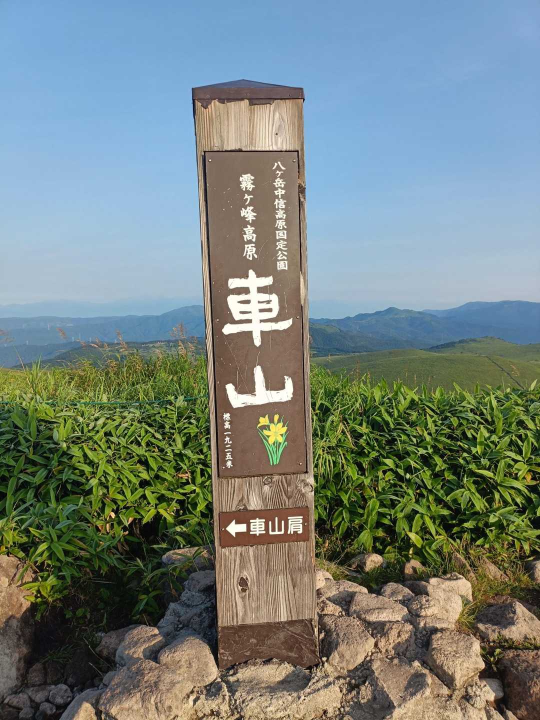 車山登頂