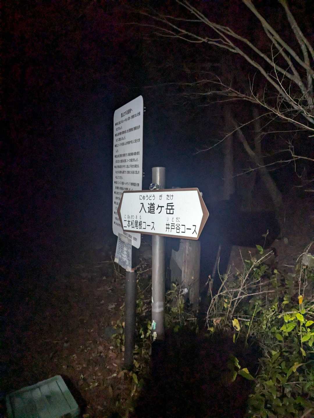 入道ヶ岳 往復コースの写真