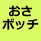 おさボッチ